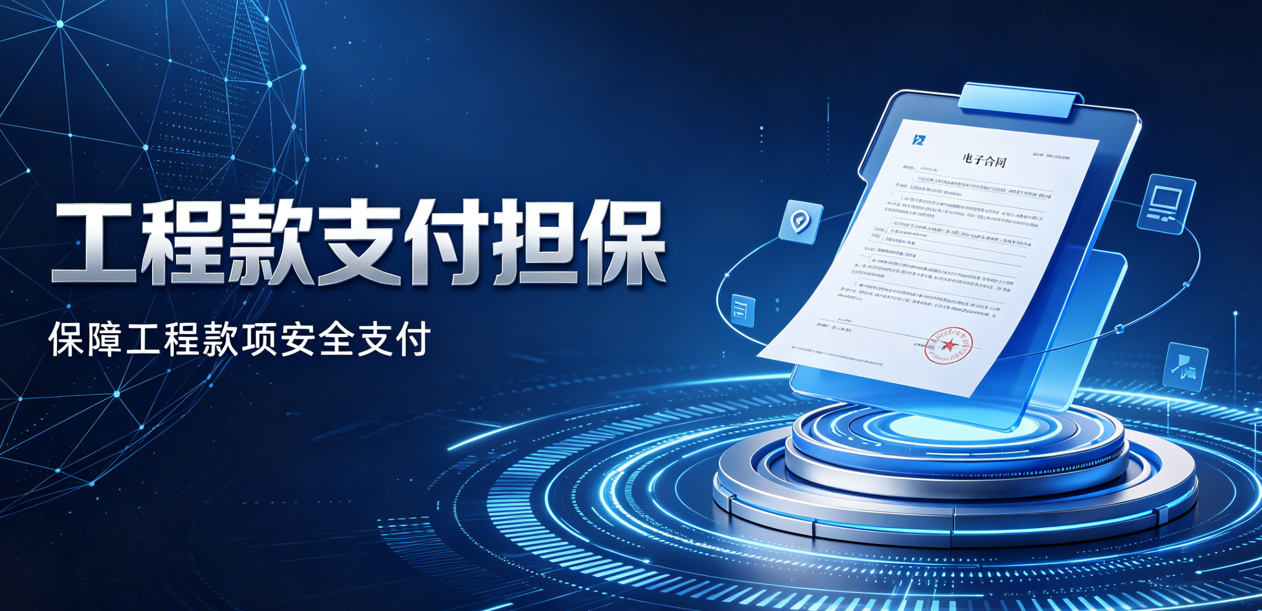 建设单位工程款支付担保